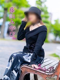 藤山みやび