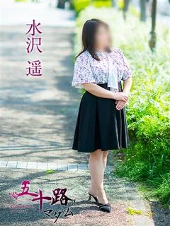 水沢遥