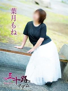葉月もね