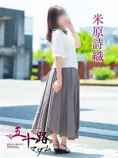 米原詩織