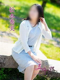 松本秀実
