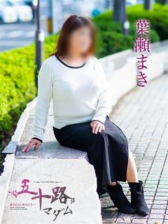 葉瀬まき