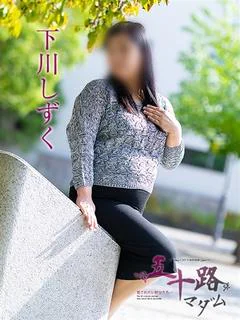 下川しずく
