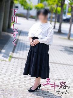 下川しずく