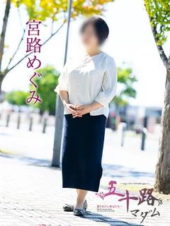 宮路めぐみ