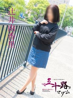 辻井由香里