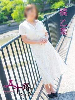 橘乙葉