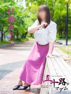 村瀬あさひ