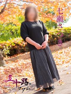 七瀬さつき