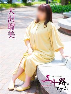 大沢瑠美