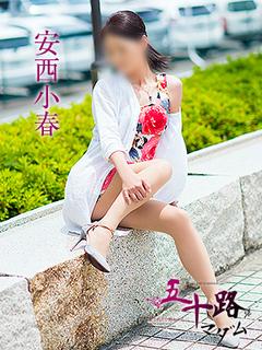 安西小春