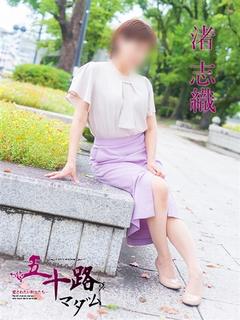 渚志織