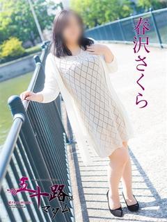 春沢さくら