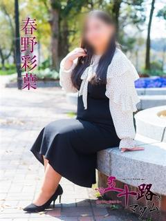 春野彩葉
