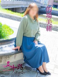 的場美緒