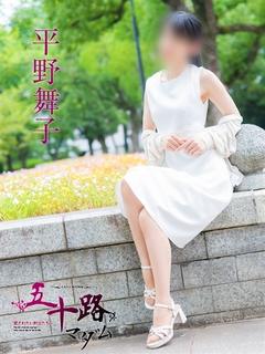 平野舞子