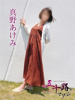 真野あけみ