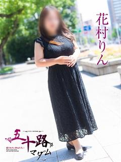 花村りん