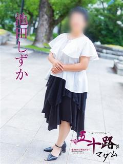 池田しずか