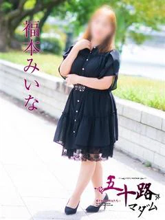 福本みいな