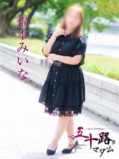福本みいな