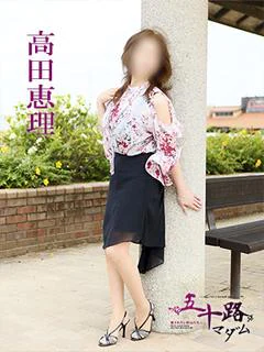 高田恵理