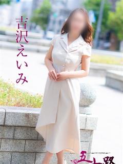 吉沢えいみ