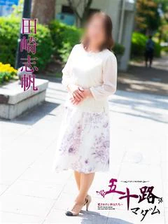 田崎志帆