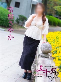 常盤さやか
