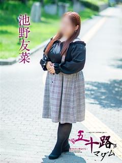 池野友菜