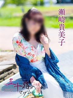 瀬崎貴美子