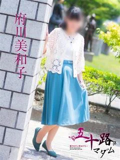 府川美和子