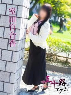 室田百合香