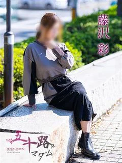 藤沢彩