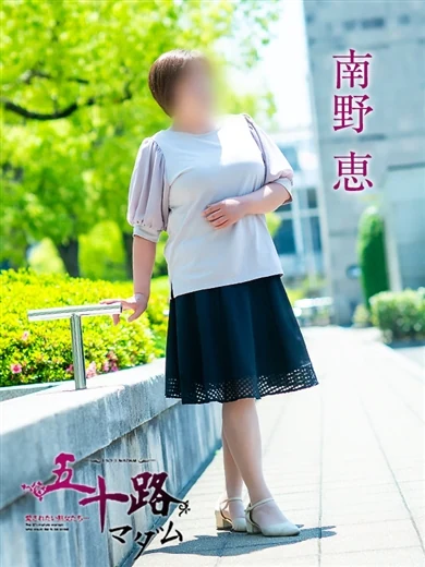 五十路マダム愛されたい熟女たち　福山店（カサブランカグループ）の南野恵