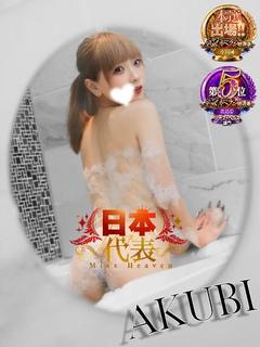 あくび（極上SPコース対応）