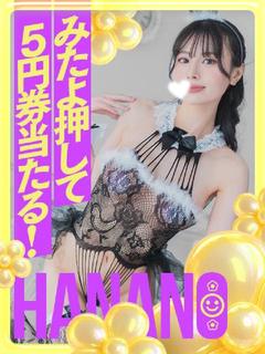 はなの（極上SPコース対応）