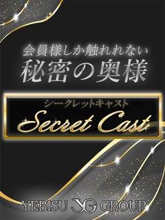 シークレットキャスト...