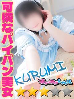 くるみ