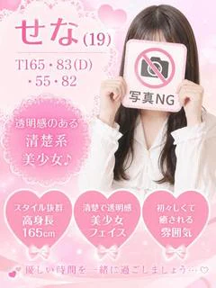 せな