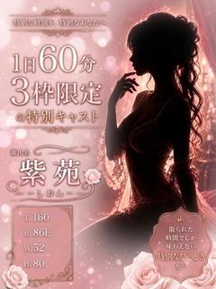 紫苑/SGM