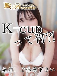 ☆くるる☆Kカップ