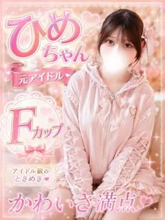 ☆ひめ☆