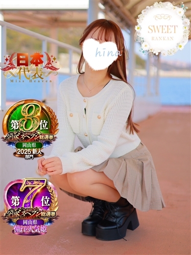 ひな【SWEET】