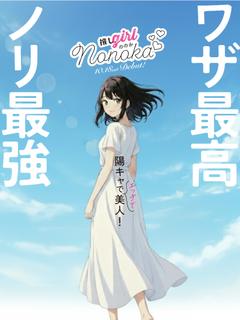 ののか☆動画撮影✕フルオプOK！