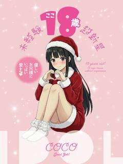 ここ☆業界未経験✕18才現役学生