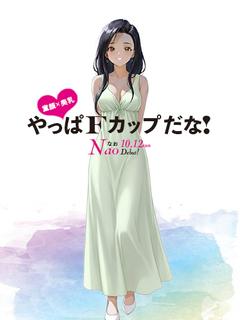 なお☆童顔巨乳✕お姉さん系