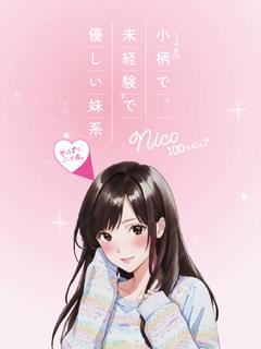 にこ☆業界未経験✕小柄可愛い系