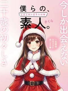 さくら☆業界未経験✕敏感体質