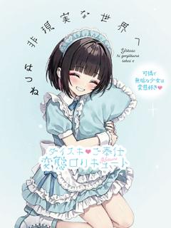 はつね☆小柄✕ロリ✕AFOK！